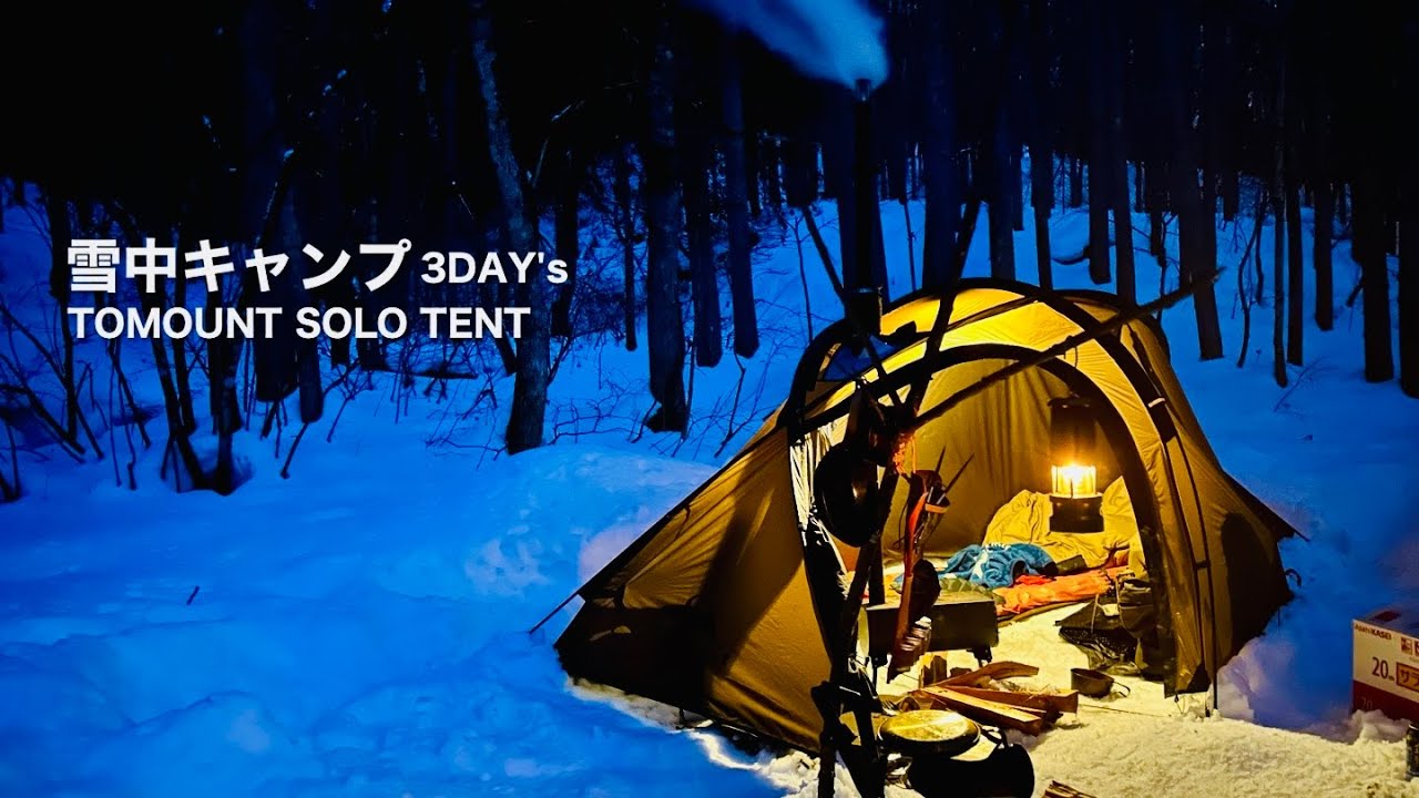 雪中キャンプ3Day's 「TOMOUNTソロドームテントにBUNDOK薪ストーブ(マキスト)インストール」岐阜県一色の森キャンプ場の雪の中でご当地メシを頂く【camping in the snow】