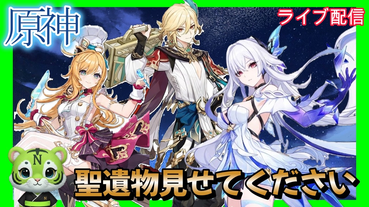 【原神】　聖遺物見よう　お悩み聞きます　#ゲーム実況 　#お悩み聞きます　#原神#鳴潮