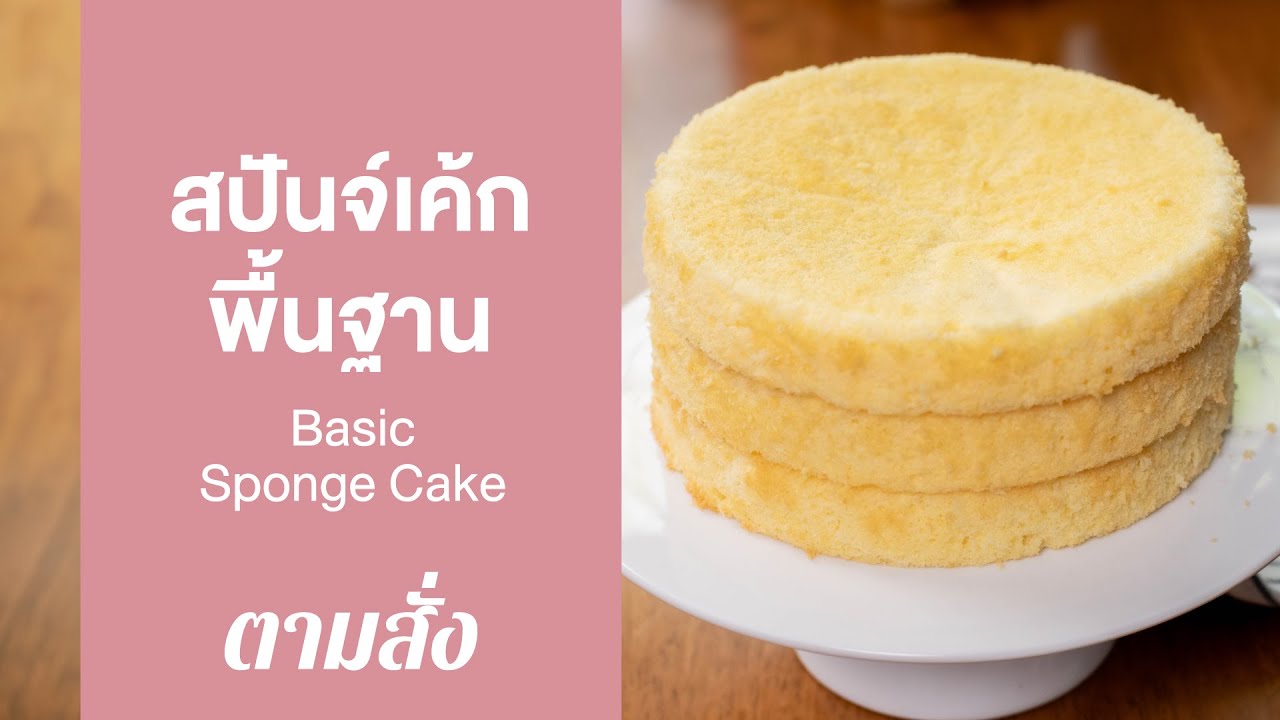 เค้กสปันจ์พื้นฐาน Basic Sponge Cake