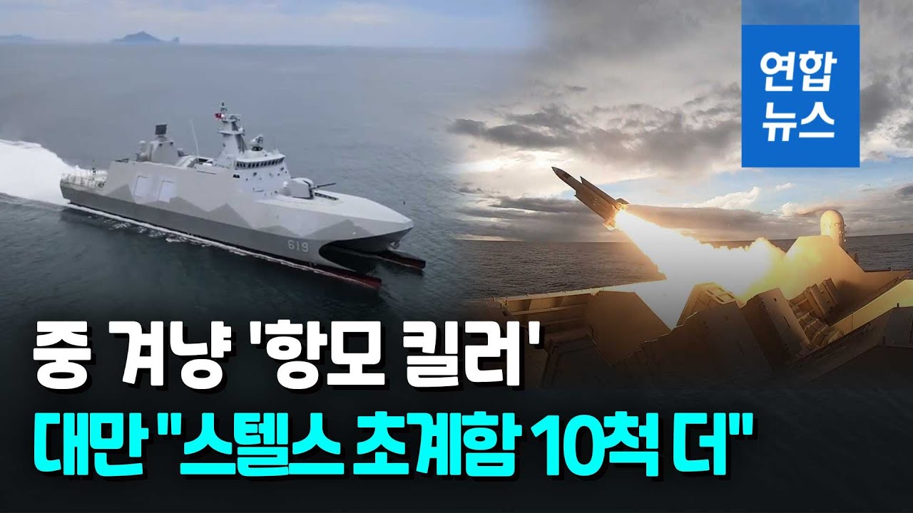 대만, '中 항모 킬러' 스텔스 초계함 