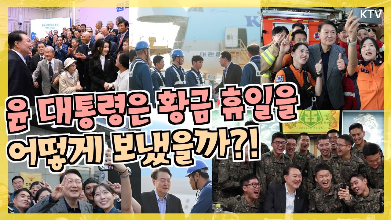 황금연휴에 대통령은 무얼 하며 보냈을까? 대통령의 순간을 항상 같이 한 사람들은 '국민'💖 추석 연휴 모음집! (더보기란 꼭 확인)