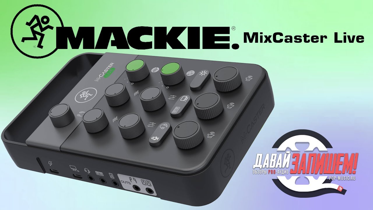 Микшер Mackie MixCaster Live (для смартфонов и не только)