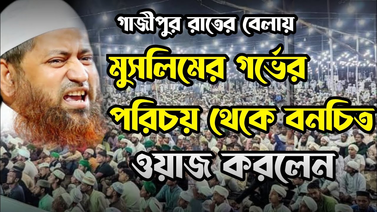 শায়েখ হাসান জামিল ওয়াজ ২০২৫। Hasan Jamil new waz 2025। হাসান জামিল ওয়াজ ২০২৫। গাজীপুর ওয়াজ করলেন