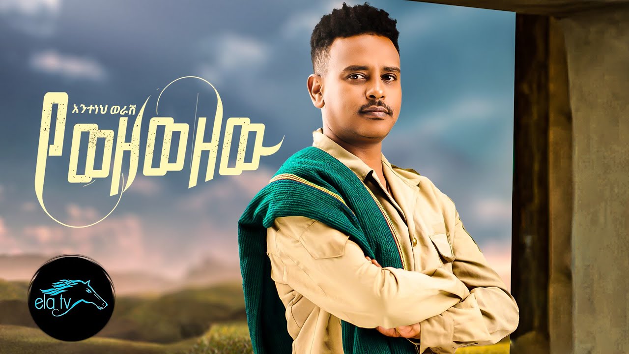 ela tv - Anteneh Werash - Yewezewezewu | የወዘወዘዉ -  Ethiopian Music 2023 - [ Official Music Video]