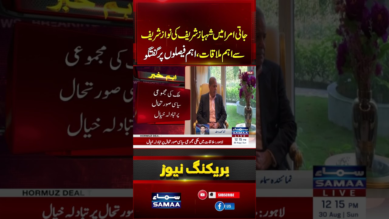 PM Shehbaz Meets Nawaz Sharif at Jati Umra | PIMS Decisions & Politics Discussed | #shorts |SAMAA TV