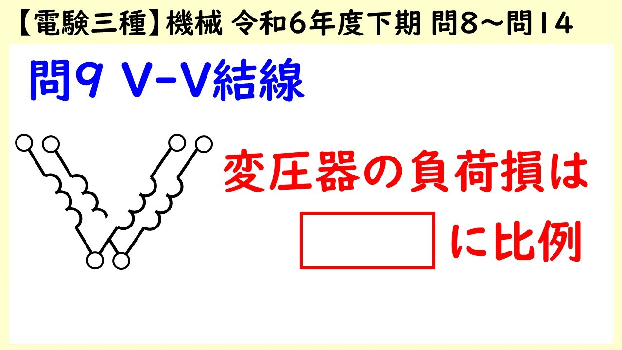 【電験三種】機械 令和6年度下期（R6下期） A問題 問8～問14