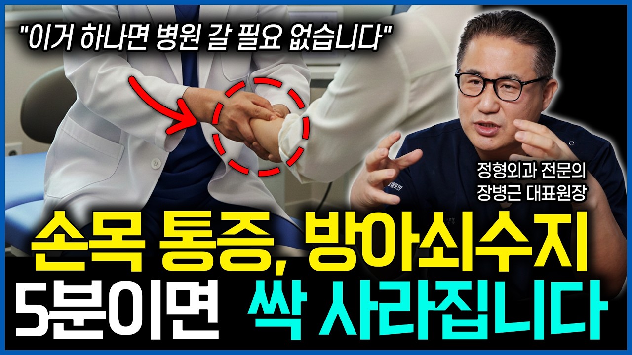 손목통증, 방아쇠수지 5분이면 싹 사라지는 방법! 정형외과 전문의가 알려드립니다ㅣ당신의통닥ㅣ정형외과전문의ㅣ장병근