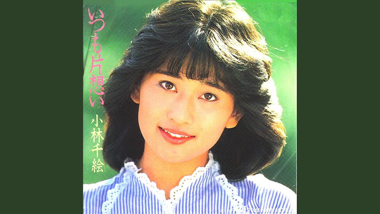 いつも片想い