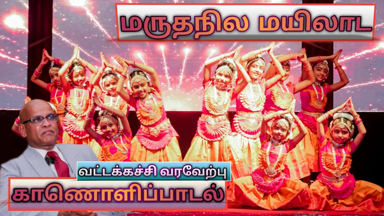 வட்டக்கச்சியை கலக்கிய மருதநில மயிலாட காணொளிப்பாடல் 4k.p.s.vimal,s.n.kularaja