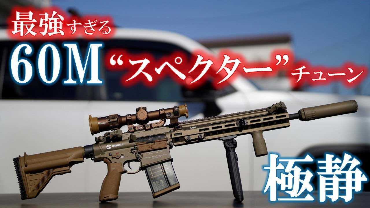 M110A1 静かすぎる電動ガン「60M」