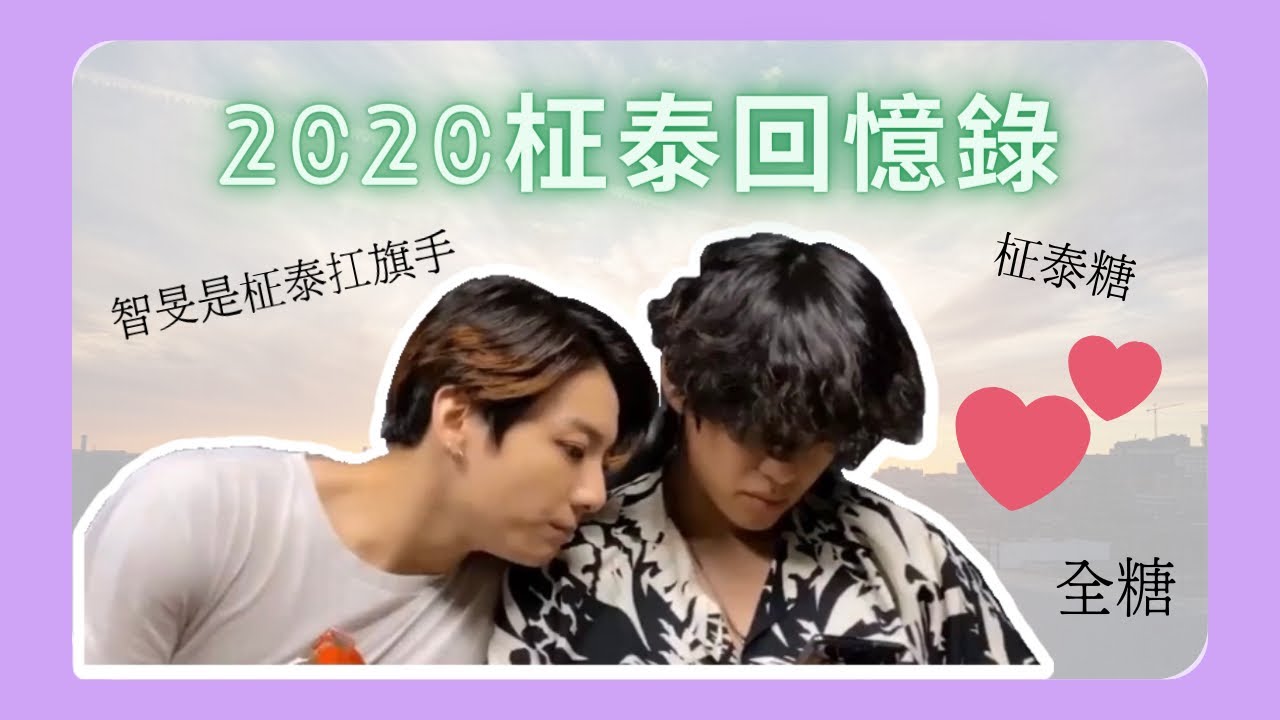 BTS防彈少年團-2020回憶錄🐰柾泰放閃合集🐯