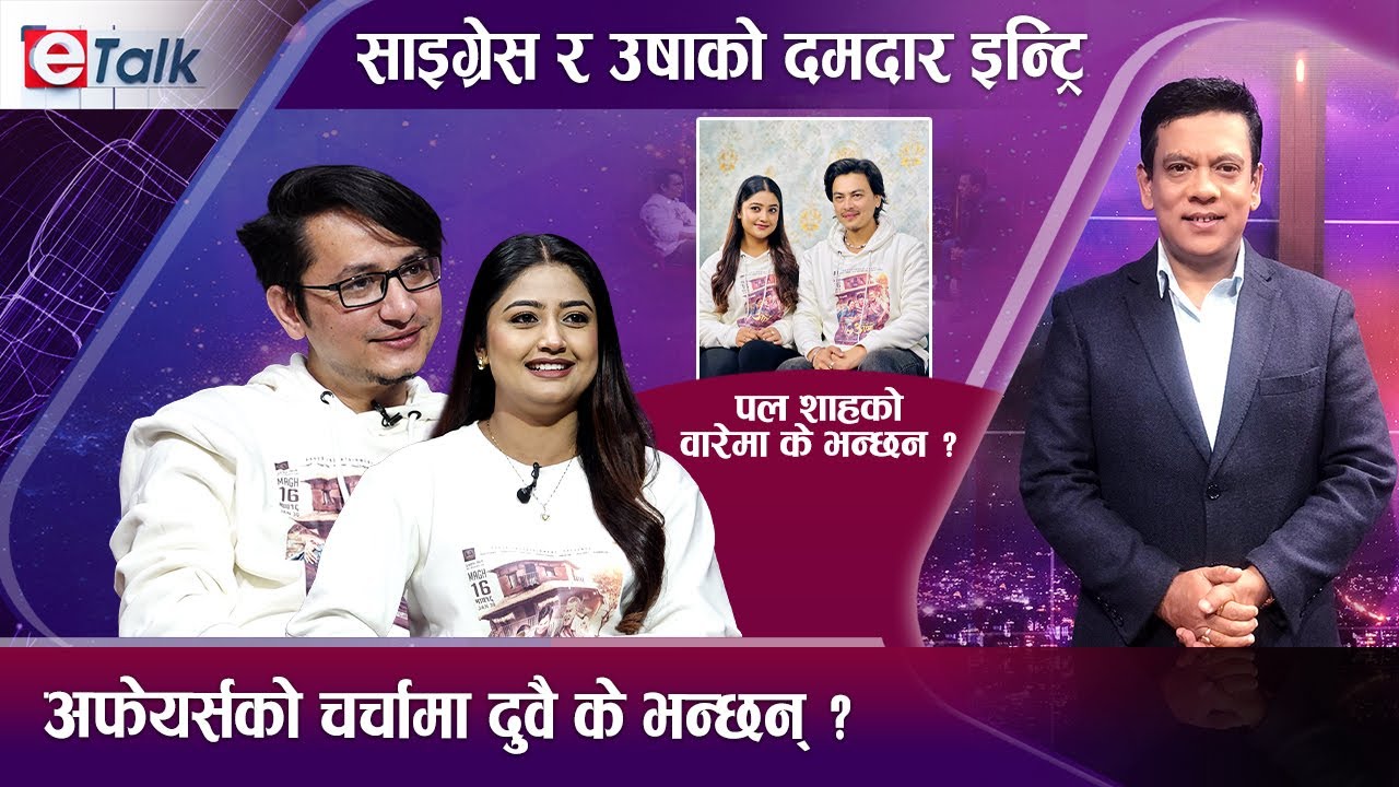 साइग्रेस हिरो बन्दै, उषा उप्रेतीसँग दमदार इन्ट्रि गर्दै,पलको तारिफै तारिफ I Saigrace I Usha | E-TALK
