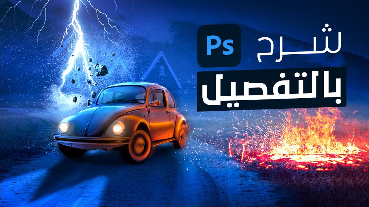 شرح كامل بالتفصيل لتصميم دمج وسوشيال ميديا بالفوتوشوب - توزيع الإضاءة