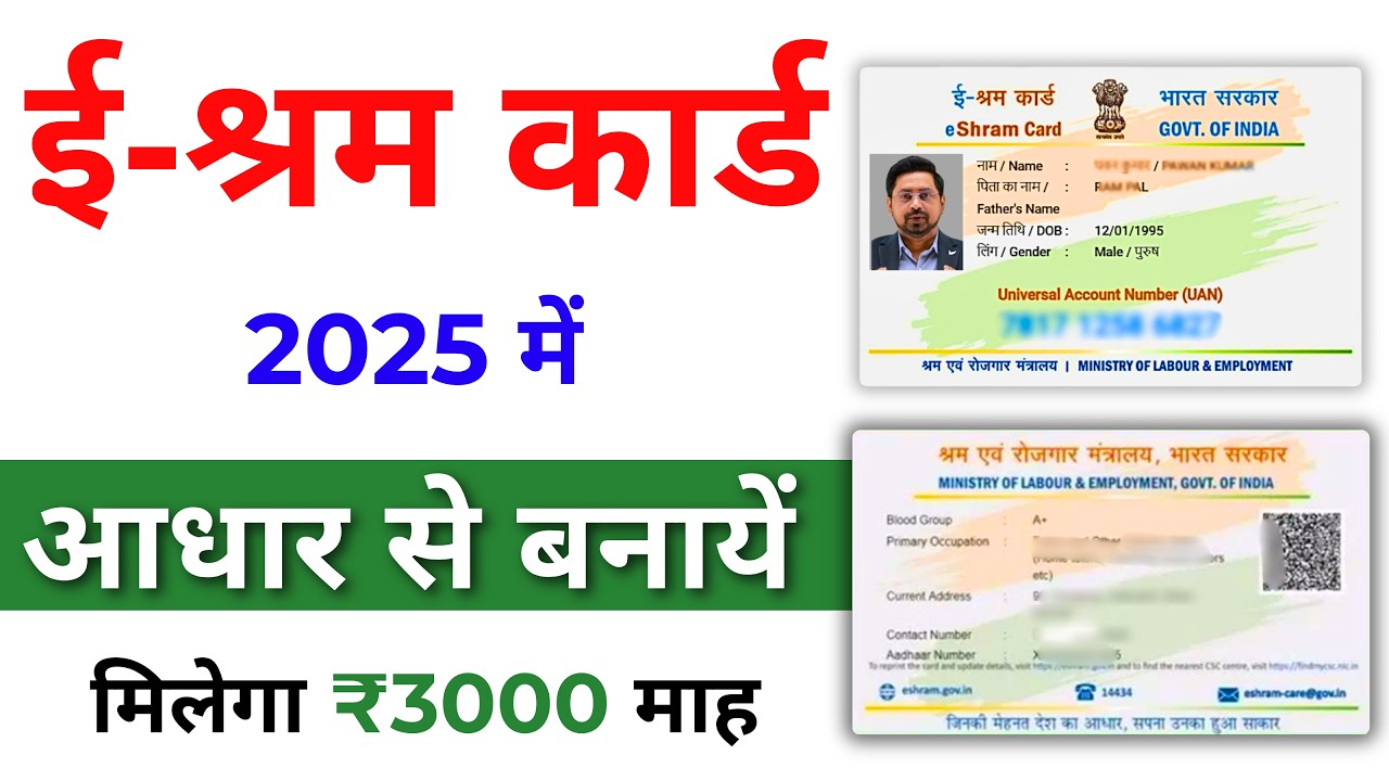 e shram card kaise banaye online 2025 | ई श्रम कार्ड कैसे बनाएं 2025 | e shram card registration
