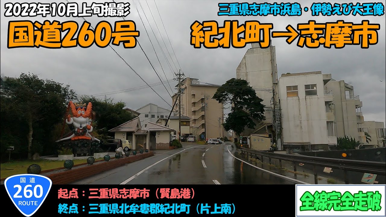 国道260号（紀北町～志摩市）全線完全走破【4K】【近畿】