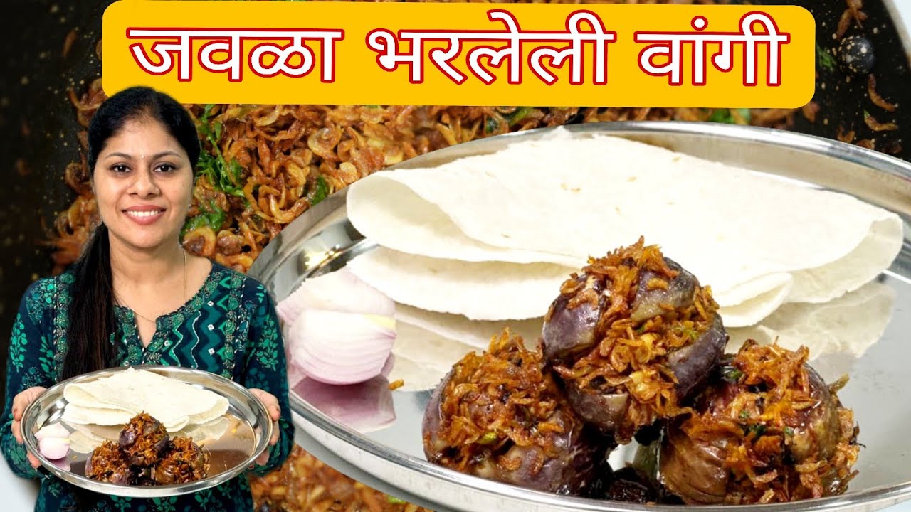 झटपट आगरी स्पेशल झणझणीत जवळा आणि भरलेली वांगी | Recipes in Marathi | Bharleli Vangi