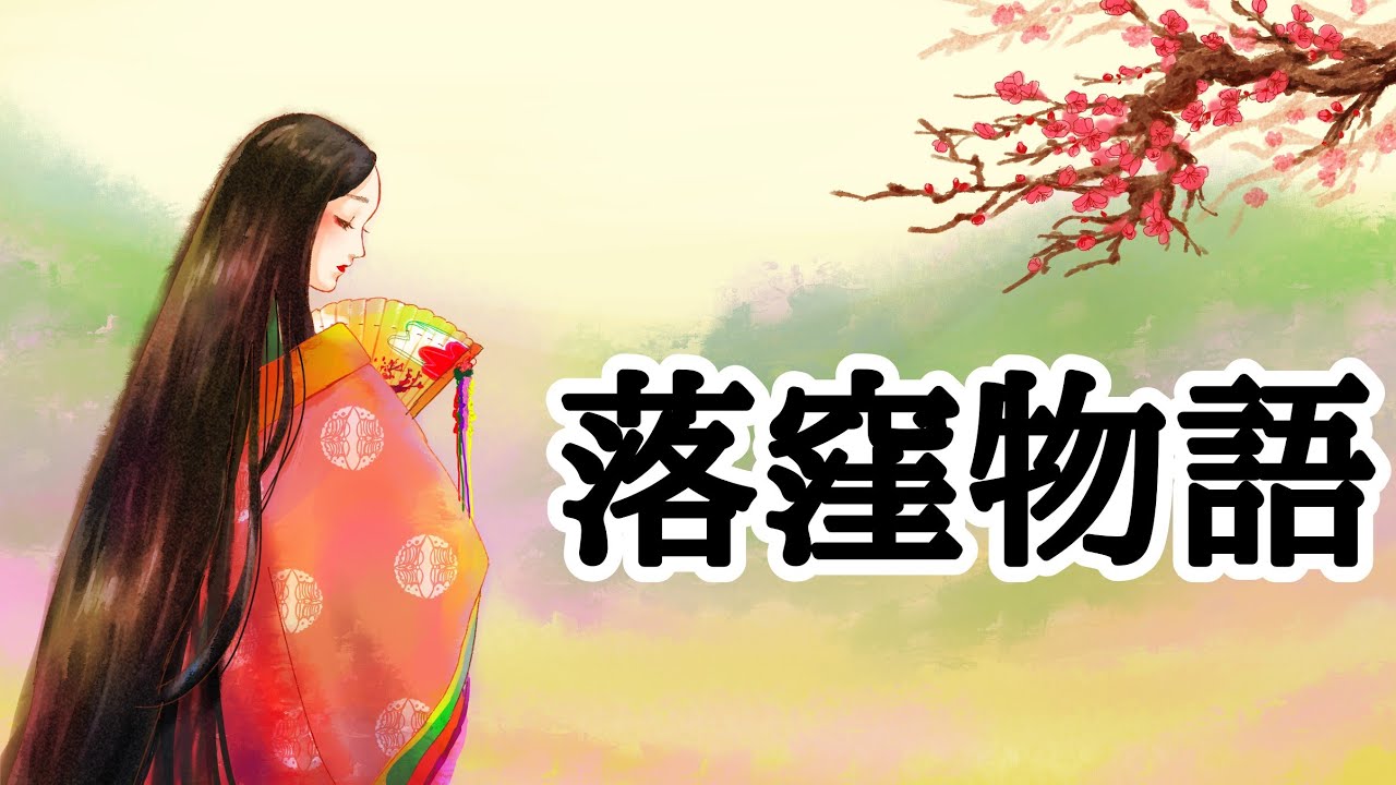 『落窪物語』を１００倍楽しく学ぼう！（前編）