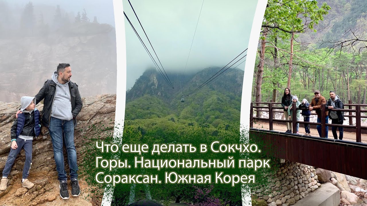 Что еще делать в Сокчхо (Южная Корея) Национальный парк Сораксан