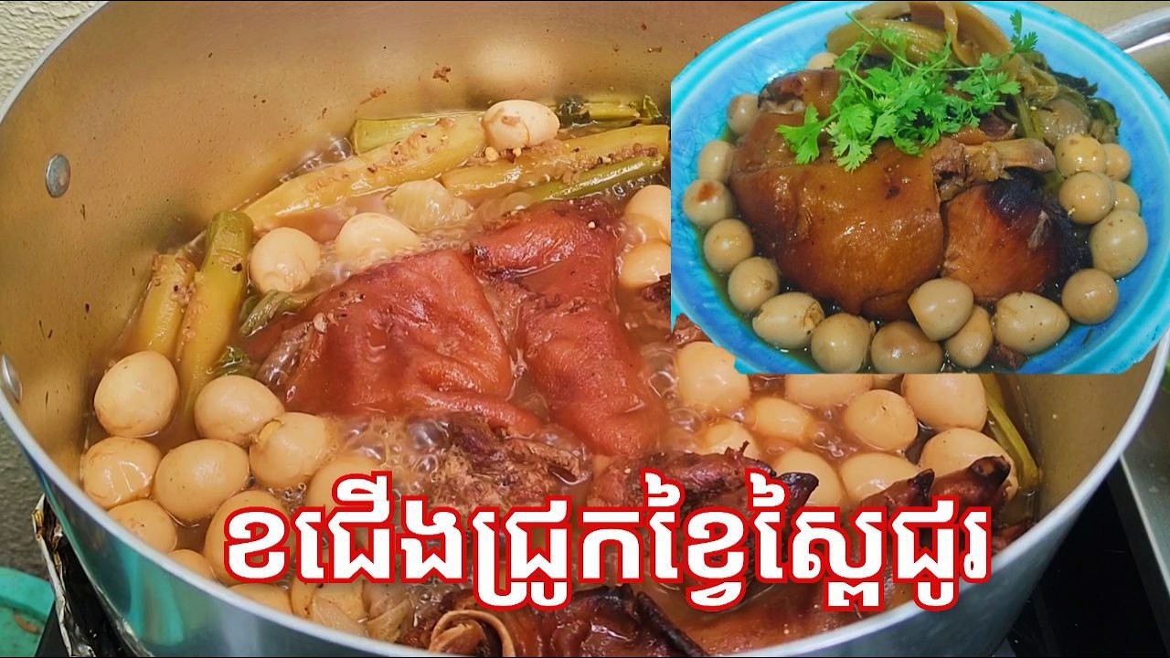 របៀបធ្វើ ខជើងជ្រូកខ្វៃជាមួយស្ពៃជូរ​ / Braised Bbq Pork Leg with Pickle Green Mustard