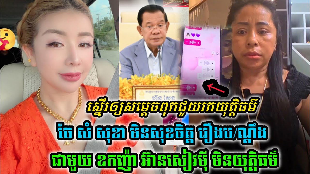 ថាមែនៗ ចែសំ សុខា មិនសុខចិត្ត ចំពោះក្តីជាមួយ ឧកញ៉ា អ៊ានសៀវមុី