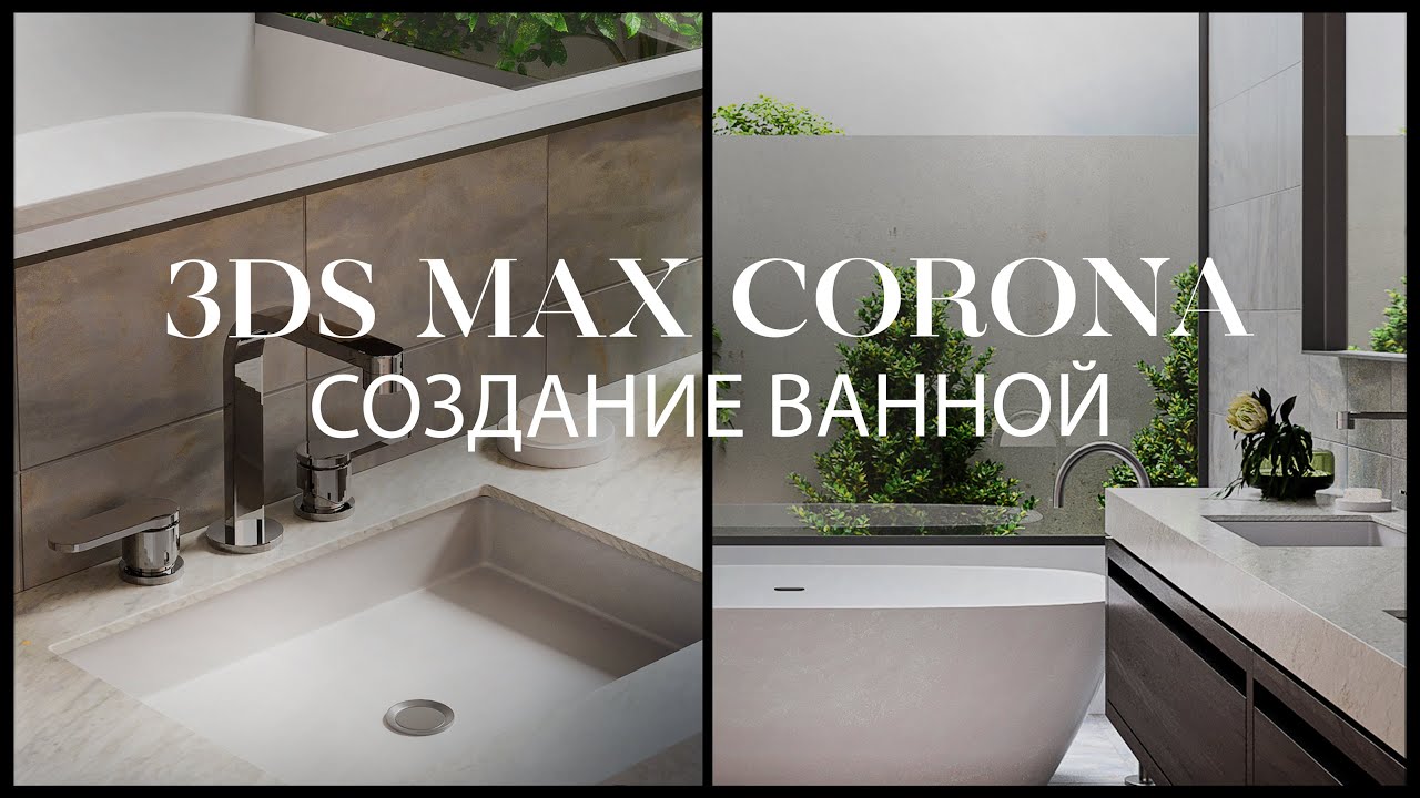 Как создать ванную в 3ds Max и @CoronaArchViz | Интерьер в 3d Max