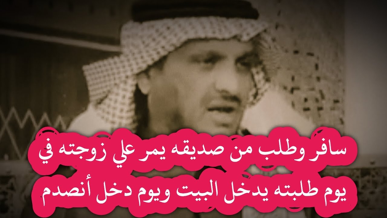 سافر وطلب من صديقه يمر علي زوجته في يوم طلبته يدخل البيت ويوم دخل أنصدم #قصة_حمدي #عبدالله_المخيلد 