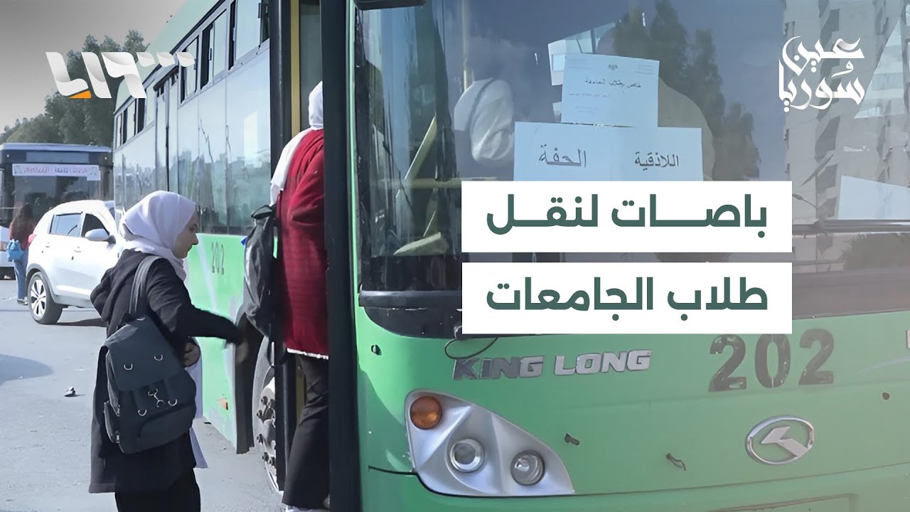 مديرية النقل الداخلي في اللاذقية تبدأ بتسيير حافلات لنقل طلاب الجامعة من الريف إلى المدينة
