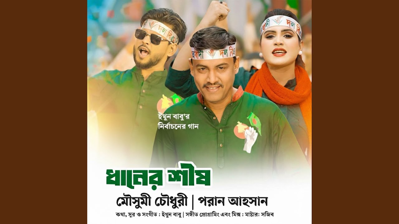 Dhaner Shish (Original Sound Track)