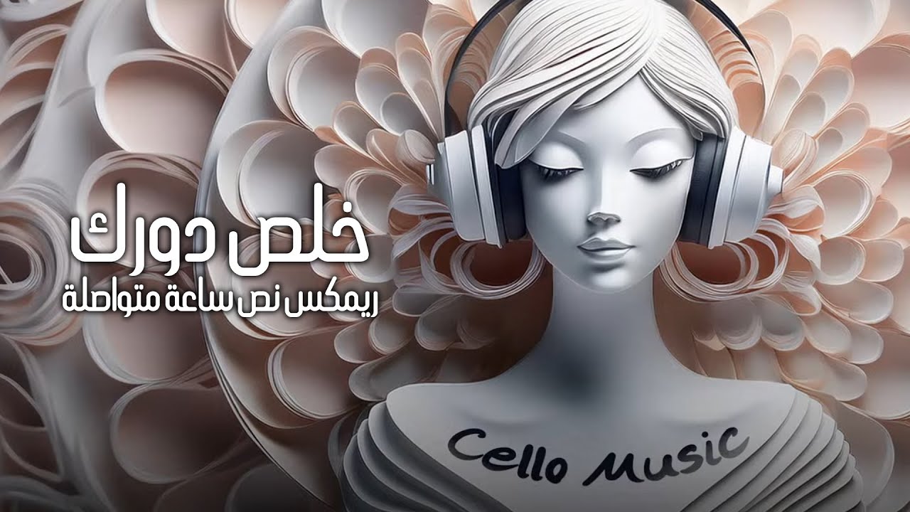 ريمكس عراقي نص ساعة - خلص دورك | 2025