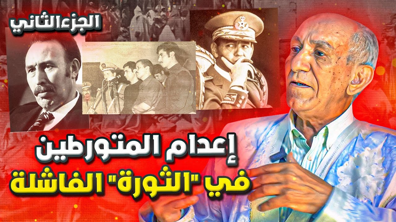لومة يحكي: رسائل الحسن الثاني إلى الجزائر عبر إعدامات نونبر 1973 (ج 2)