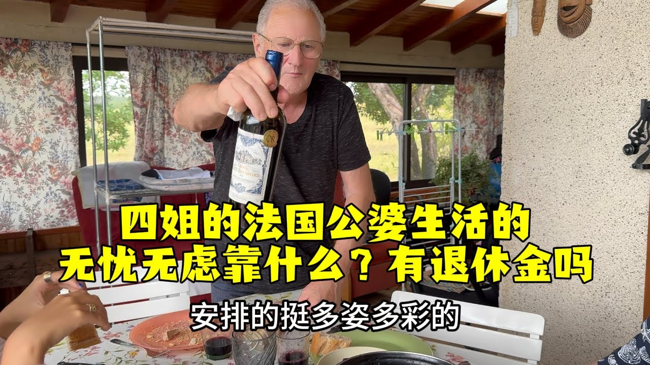 【法国四姐】四姐的法國公婆生活的無憂無慮靠什麼？ 有終身俸嗎