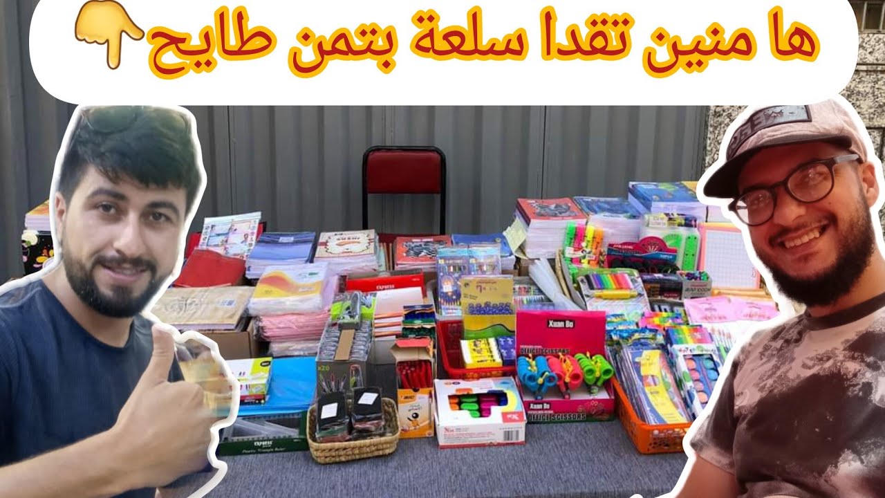 🔴فيديو تحفيزي للشباب💪رسل لينا متتبع نتقداوليه ادوات المدرسية👇شوفو شنو خديناليه وتعرفو تمن البيع