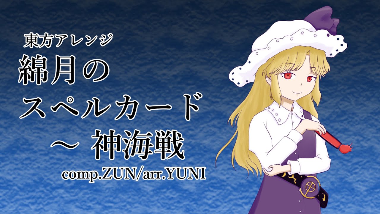 東方自作アレンジ「 綿月のスペルカード　～ 神海戦 」