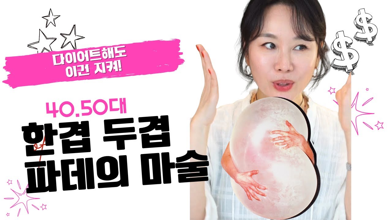 👉 40–50대 땅콩형 얼굴, 파운데이션 한 겹 vs 두 겹 차이! 볼륨 이렇게 살리세요