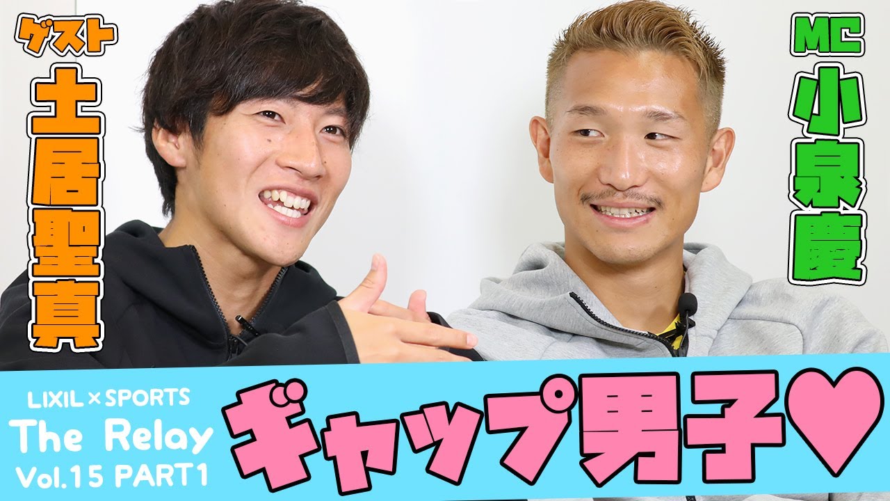 【LIXIL】鹿島アントラーズ The Relay Vol.15 part1 MC/小泉慶選手 ゲスト/土居聖真選手