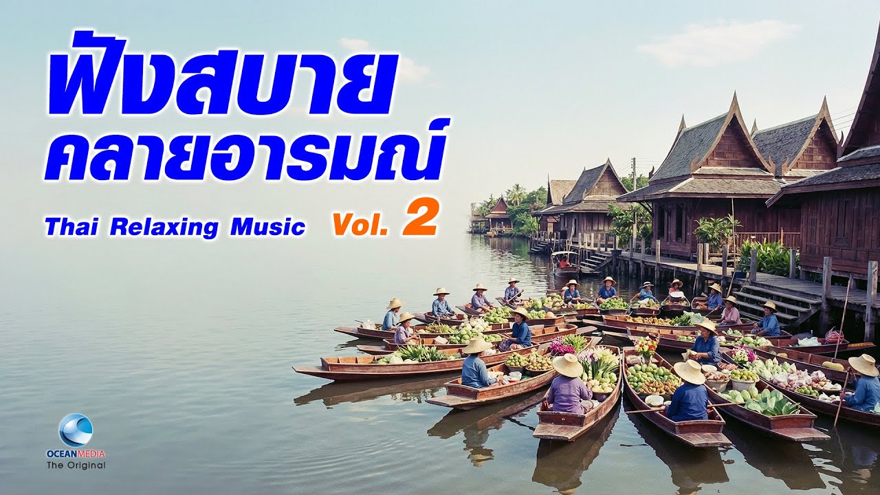 เปียโน-ไวโอลิน-ขลุ่ย Vol.2 ฟังสบายคลายอารมณ์ Thai Relaxing Spa Music ฟังยาวๆไปเลย