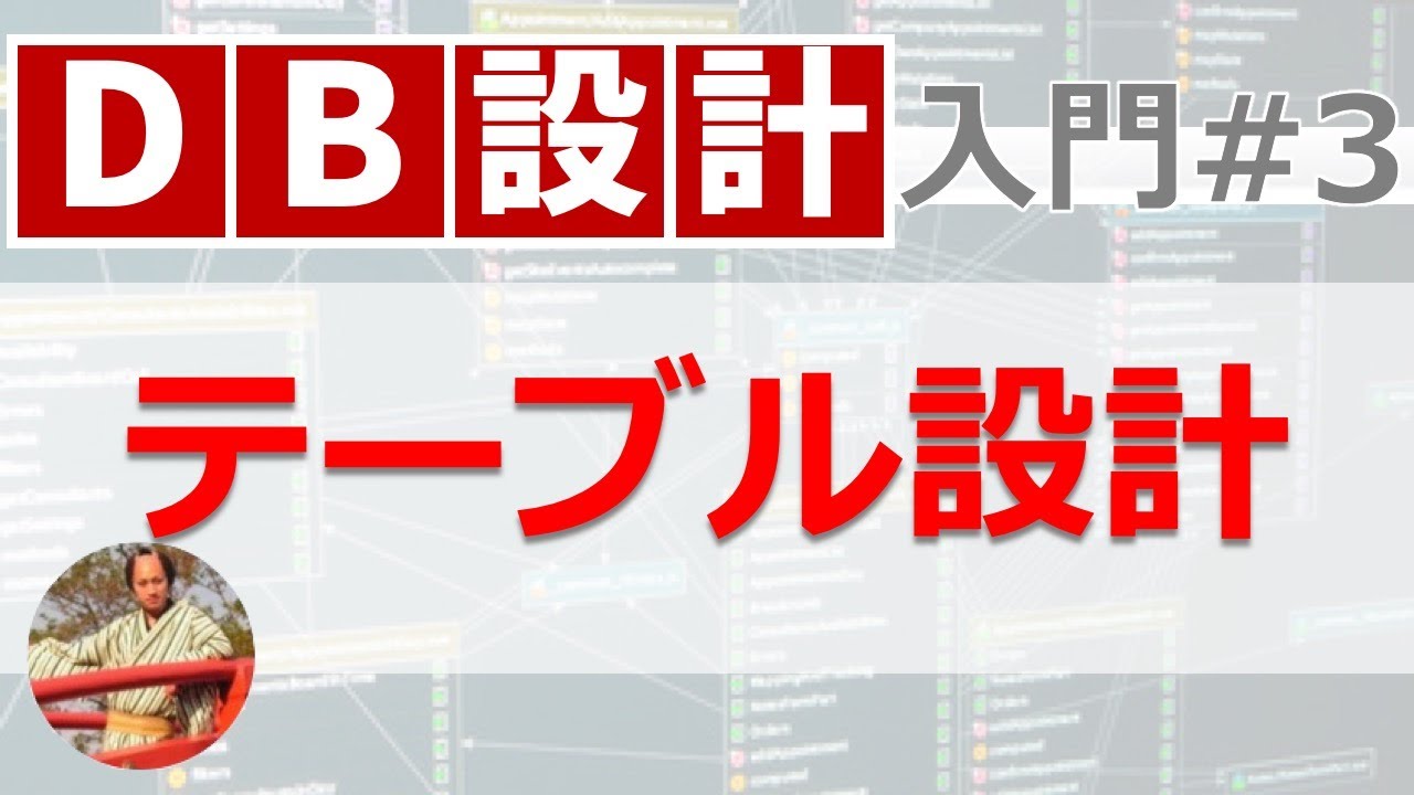 データベース設計入門#3 テーブル設計の手順【実戦形式で解説】