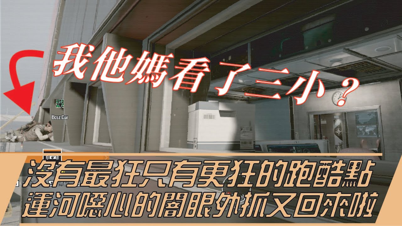 ☆破壞遊戲體驗★我她媽看了三小？沒有最狂只有更狂的100%成功率跑酷點，運河噁心的闇眼外抓又回來啦｜地圖特輯｜Bosz技巧#212｜一步一腳印，通往高手之路！