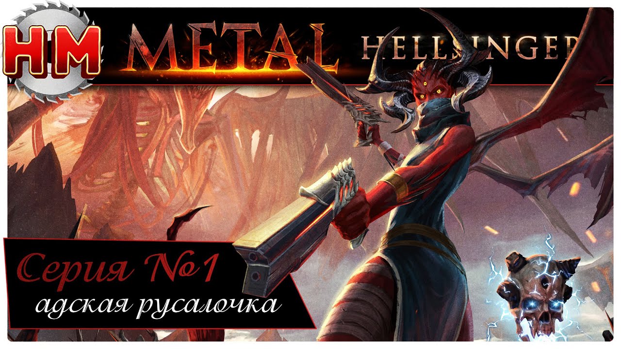 АДСКАЯ РУСАЛОЧКА | Прохождение Metal: Hellsinger - №1