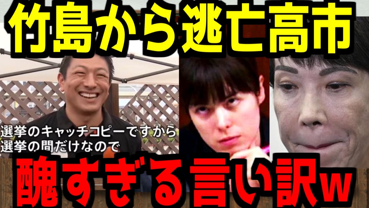 【高市早苗】結局竹島の日式典から逃走する高市早苗！信者たちのアクロバティック擁護が止まらない…【ネトウヨ】【自民党】【竹島の日記念式典】