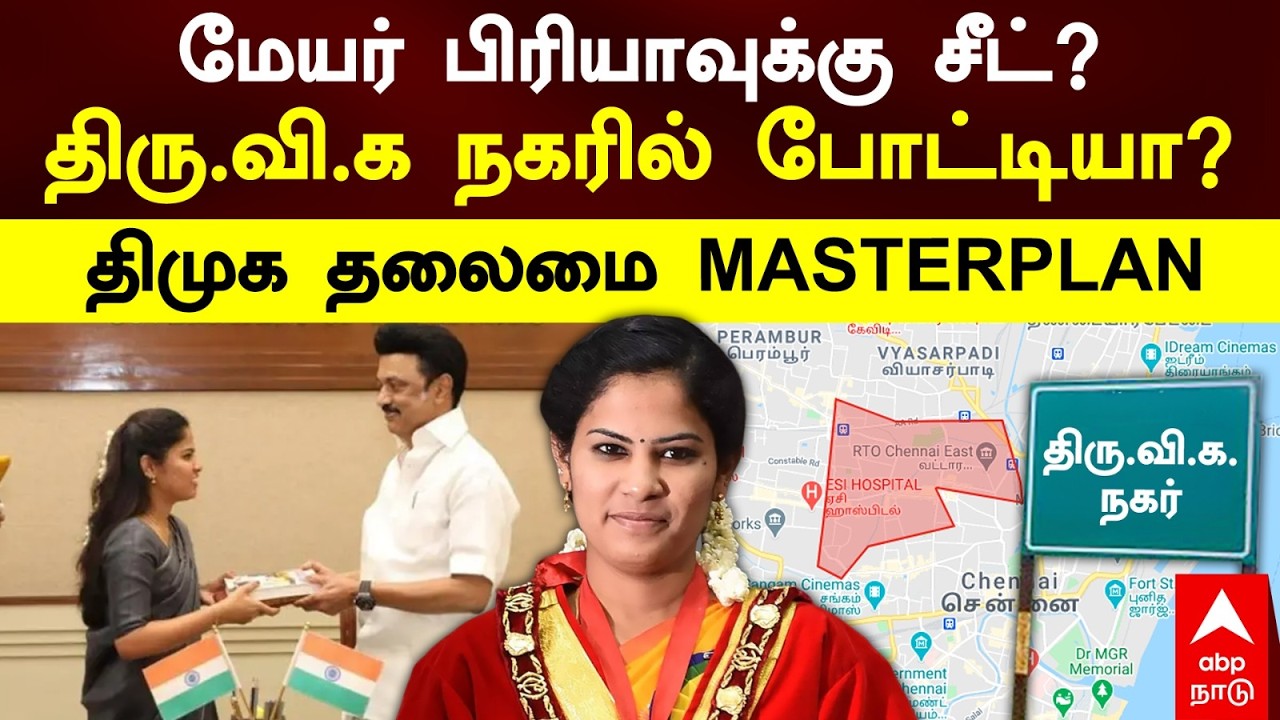Mayor Priya election | மேயர் பிரியாவுக்கு சீட்? திருவிக நகரில் போட்டியா! திமுக தலைமை MASTERPLAN