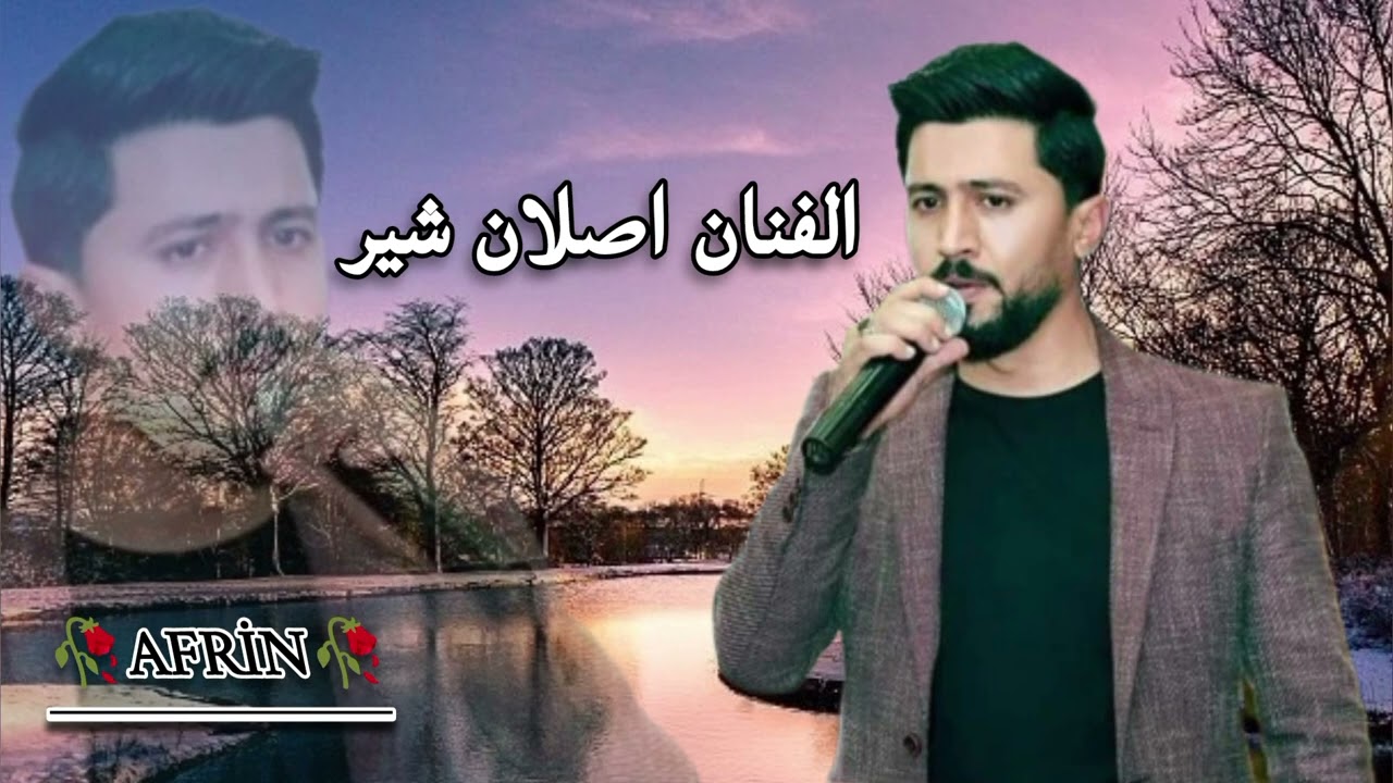 جديد الفنان اصلان شير/اغاني اعراس عفرين