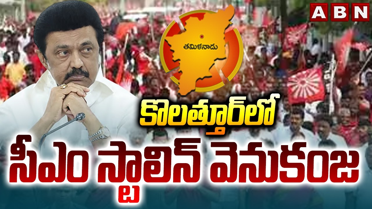 కొలత్తూర్ లో సీఎం స్టాలిన్ వెనుకంజ | CM Stalin trailing in Kolathur | Tamilnadu Elections Results