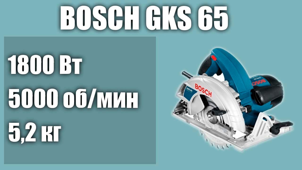 Дисковая пила BOSCH GKS 65