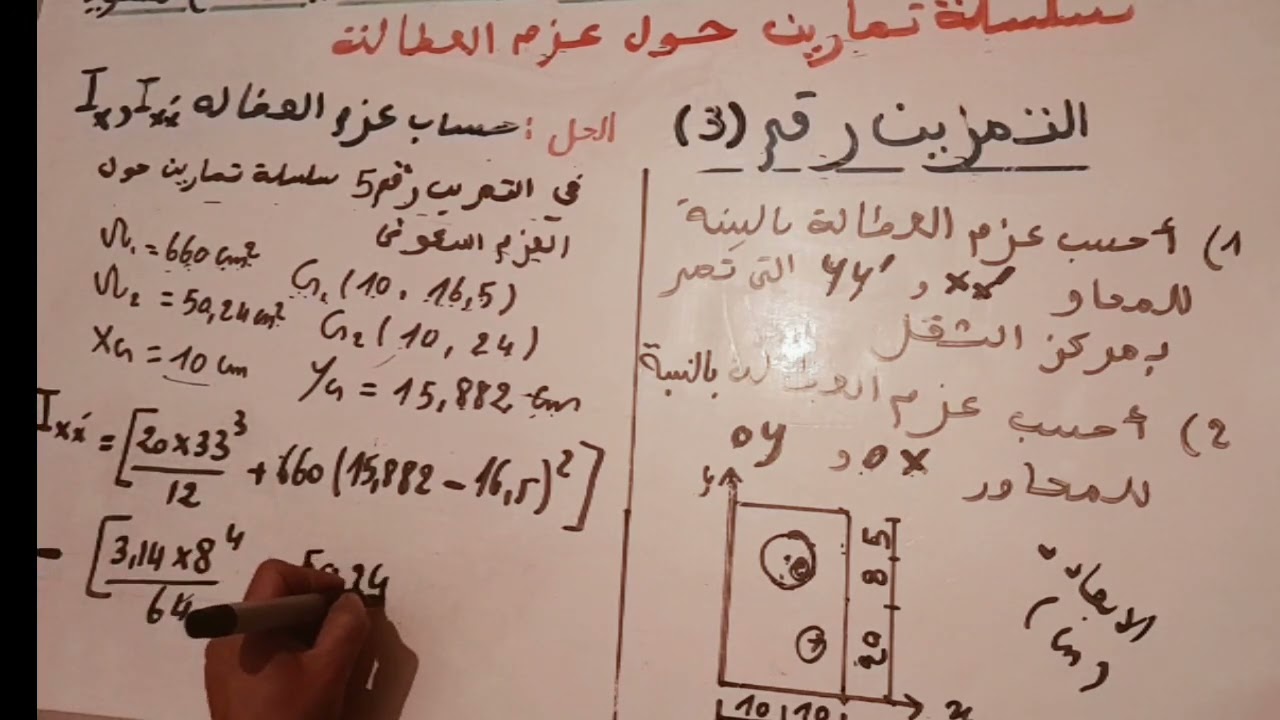 سلسلة  تمارين حول عزم العطالة  تمرين رقم3(السنة الثانية تقني رياضي)