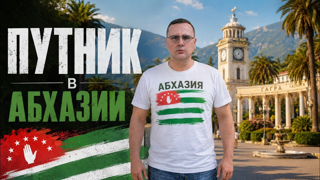 Путник в Абхазии