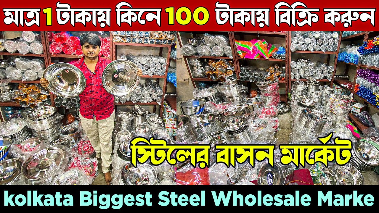কলকাতা হাওড়া বড়বাজার  হোলসেল মার্কেট