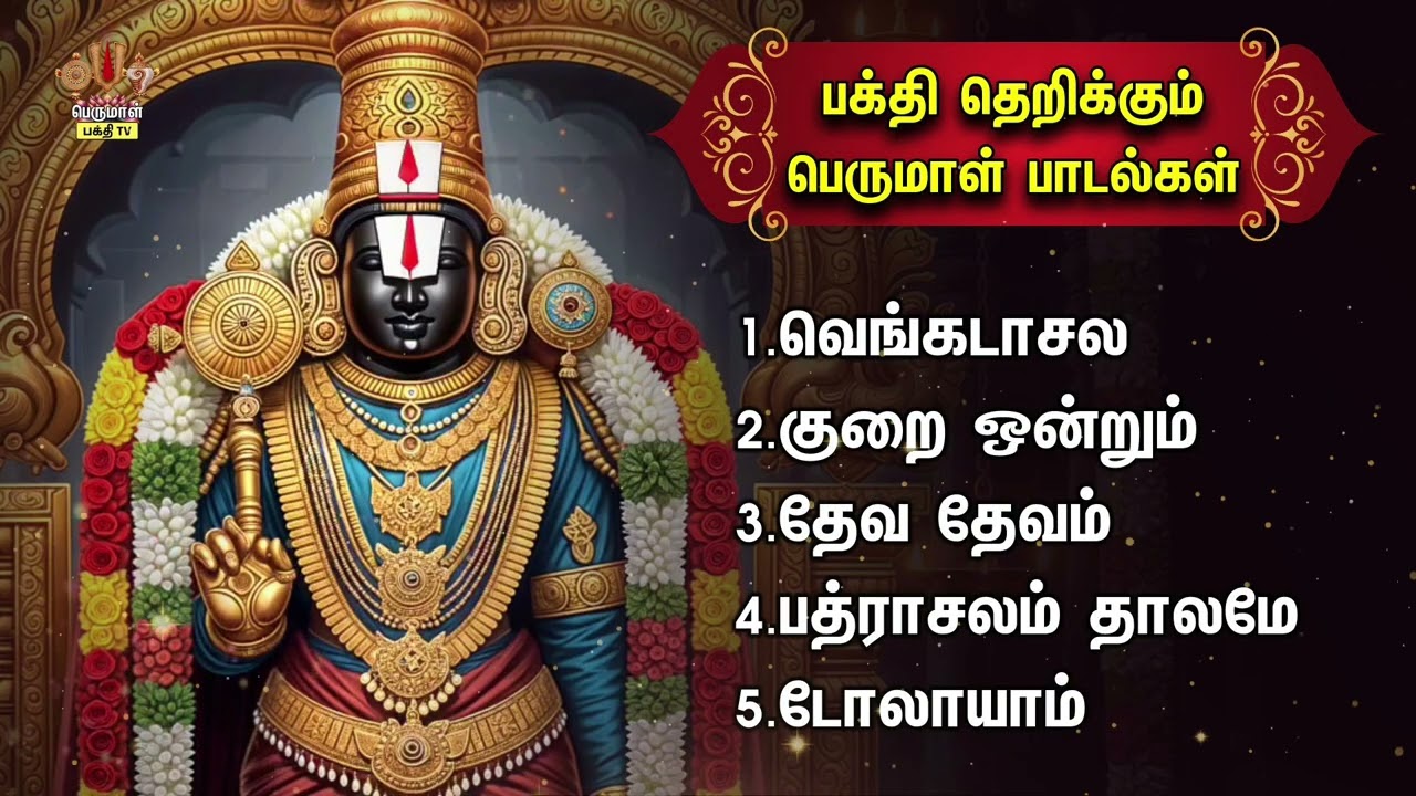 Monday Powerful Perumal Devotional Songs | Venkatachala Nilayam And Kurai Ondrum Illai