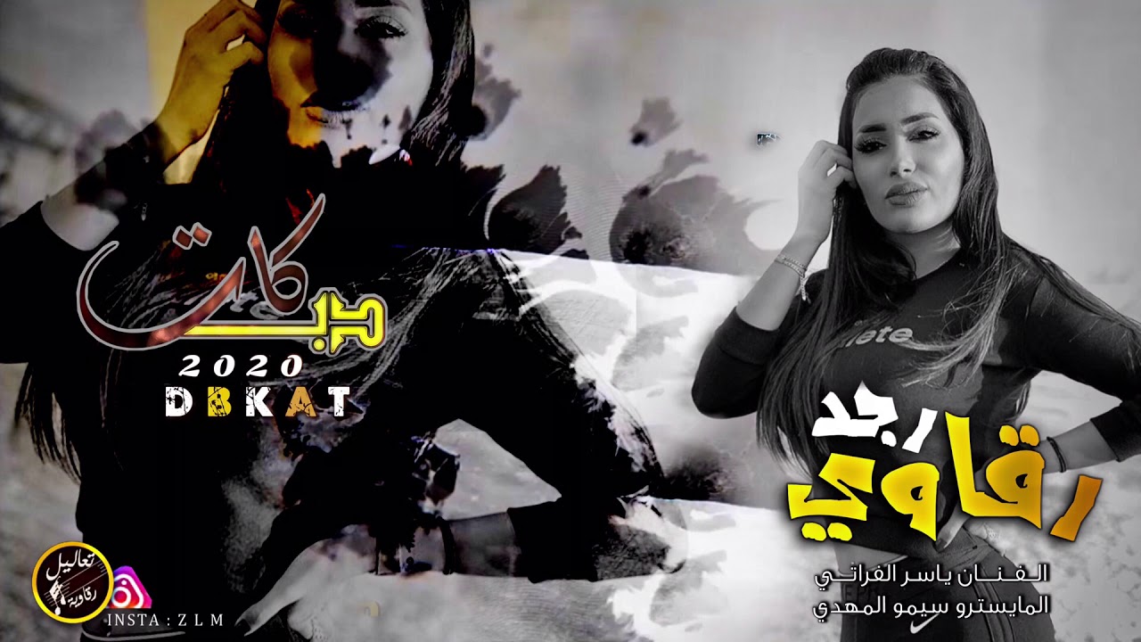 رجد رقاوي || الفنان ياسر الفراتي - زمارة وخبطات 2020