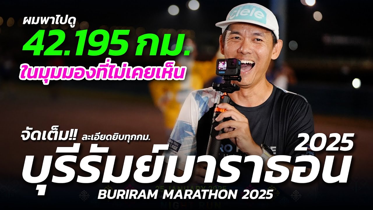 จัดเต็ม!! 42.195 กม.บุรีรัมย์มาราธอน2025 ในมุมมองที่ไม่เคยเห็น | BURIRAM MARATHON 2025